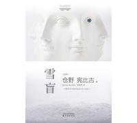 Snow Blind (Chinese Edition)