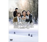 雪だるま ~Snow Love~ DVD-BOX
