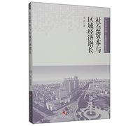 Social Capital and Regional Economic Growth(Chinese Edition)