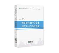 Social Capital Knowledge Sharing and Technological Innovation in the Network Age(Chinese Edition)