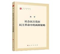 Social Democratic Party two strategies classical writers of Marxism-Leninism in the library of the Democratic Revolution(Chinese Edition)