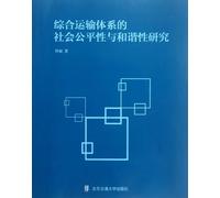 Social Fairness and Harmony of Comprehensive Transportation System (Chinese Edition)