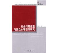 Social Problem Report and Audience Psychological Guidance Research (Chinese Edition)
