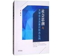 Social Thought and students agree with the mainstream ideology(Chinese Edition)