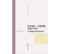 Social trust. networks and household behavior(Chinese Edition)