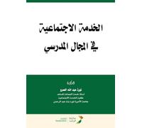 الخدمة الاجتماعية في المجال المدرسي - Social work in the school settin