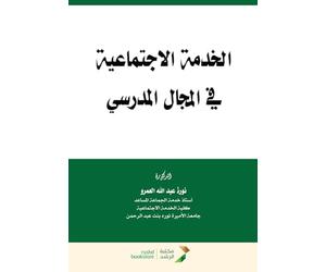 الخدمة الاجتماعية في المجال المدرسي - Social work in the school settin