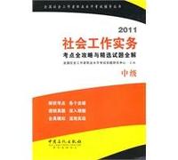 Social Work Practice (Intermediate) test sites and selected papers Raiders wide solutions(Chinese Edition)