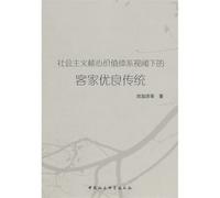Socialist Core Value System from the Perspective of Hakka fine tradition(Chinese Edition)