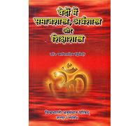 Sociology , Economics and Education in The Vedas (Hindi)