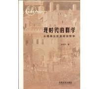 Sociology in Modern Age - From Psychoanalysis to Political Pjilosophy (Chinese Edition)