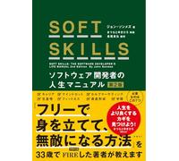 SOFT SKILLS ソフトウェア開発者の人生マニュアル 第2版
