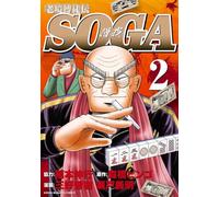 老境博徒伝SOGA コミック 1-2巻セット (竹書房)