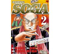 老境博徒伝SOGA (2) (近代麻雀コミックス)