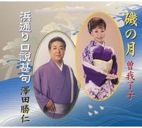 Soga Ryoko - Iso No Tsuki/Hama Doori Kudoki [Import]