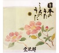 Sojiro - Nihonnouta Kokoronouta 3 [Import]