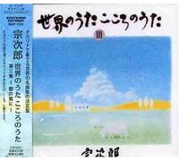 Sojiro - Sekai Kokoro No Uta 3 [Import]