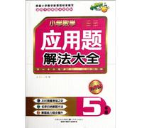 Solving Methods of Mathematics Application Problems for Elementary School Student-Grade 5 (Chinese Edition)