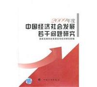 Some Issues on Chinese Economic and Social Development (Chinese Edition)