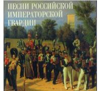 Song of the Russian Imperial Guard (Pesni rossiiskoi imperatorskoi gvardii)
