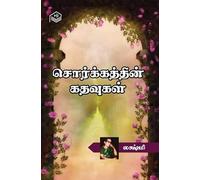 Sorkathin Kadhavugal | Lakshmi | Family | Tamil | Pustaka