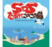 SOS たすけてこのこ島: プラスチック食べちゃった
