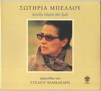 Sotiria Bellou - Anixa Porta Sti Zoi [Import]
