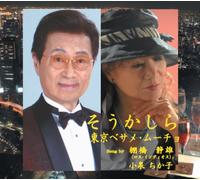 Soukashira/Tokyo Besame Mucho [Import allemand]