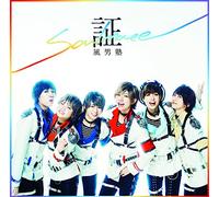 証-soul mate- (初回限定盤B)