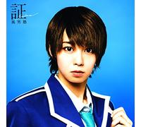 証-soul mate- (初回限定盤C)