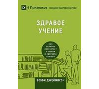 Sound Doctrine / ЗДРАВОЕ УЧЕНИЕ