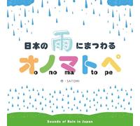 日本の雨にまつわるオノマトペ（Sounds of Rain in Japan）: ONOMATOPE