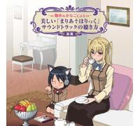 Soundtrack [Animation] - Maria & Kanako Niyoru Utsukush