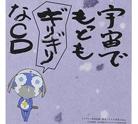 Soundtrack [Ltd.Edition] - Keroro Gunso:Uchuu Mottomo #4