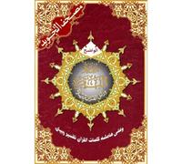 Sourate Al Baqara avec Coran tajweed 14 X 20 - (Arabe)