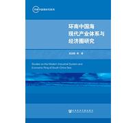 South China Sea economic circle ring system and a modern industrial research(Chinese Edition)