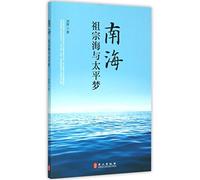 South China SeaOur Ancestor and Our Dream for Peace (Chinese Edition)