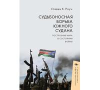 South Sudan’s Fateful Struggle: Building Peace in a State of War