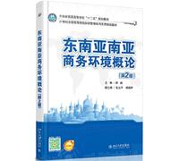 Southeast Asia and South Asia Business Environment Survey (2nd Edition)(Chinese Edition)