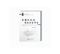 · Southeast Asian and African Studies Library Series: Thai assimilation of foreign words(Chinese Edition)