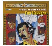 Soviet Film Music - Vol. 6 : Giya Kancheli