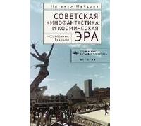 Soviet Science Fiction Cinema And The Space Age