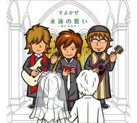 Soyokaze - Towano Chikai/Kimini Sachi are [Import]
