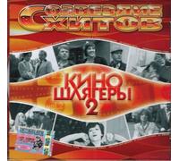 Sozvezdie hitov. Kinoshlyagery. Vol. 2 (Soundtracks - Sampler) [????????? ?????. ???????????. ????? 2]
