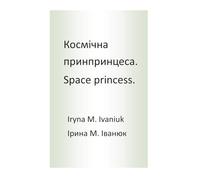 Space princess: Космічна принцеса