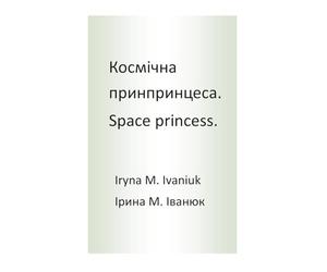 Space princess: Космічна принцеса