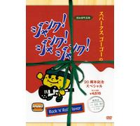 SPARKS GO GO 20th Anniversary Special 「JUNK! JUNK! JUNK!∞ 2010」 [DVD]