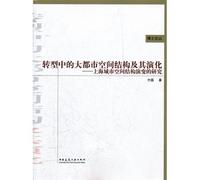Spatial Structure and Evolution in Transitional Metropolitan-- Shanghai Urban Spatial Structure Evolution Study (Chinese Edition)