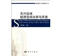 Special Differentiation and Development of Economy in the Yellow River Basin (Chinese Edition)