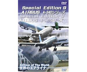 世界のエアライナー Special Edition 9 AIRBUS A-340シリーズ [DVD]